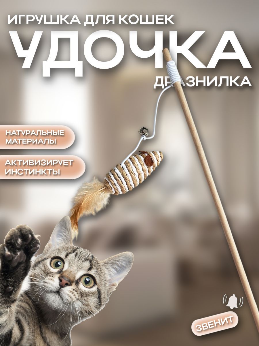 Дразнилка для кошек удочка