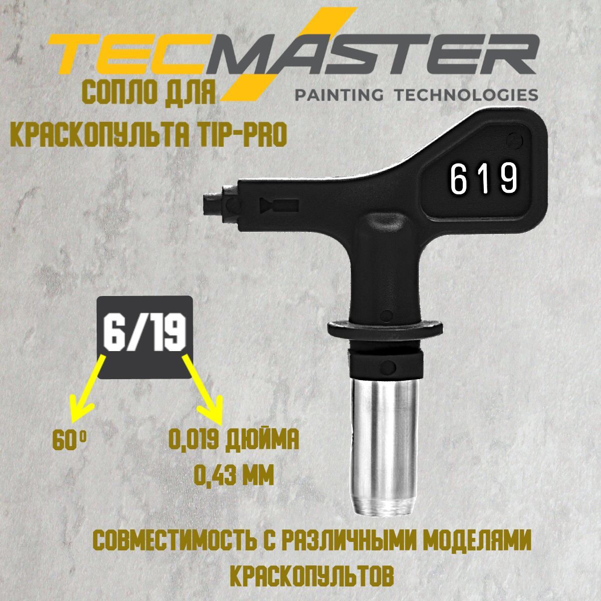 Сопло (форсунка) для краскопульта TECMASTER TipPro 619 (240619)