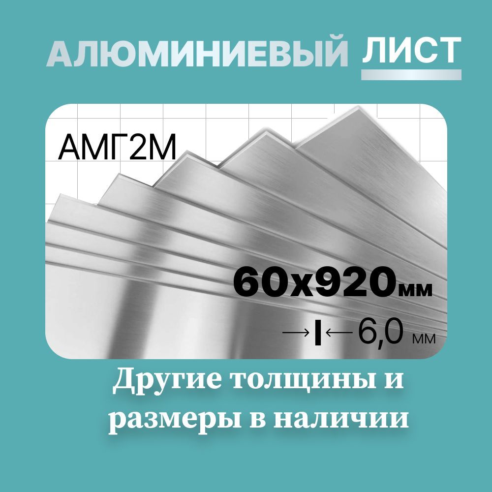 Алюминиевый лист 60х920мм 6мм. Марка АМГ2М (мягкая).