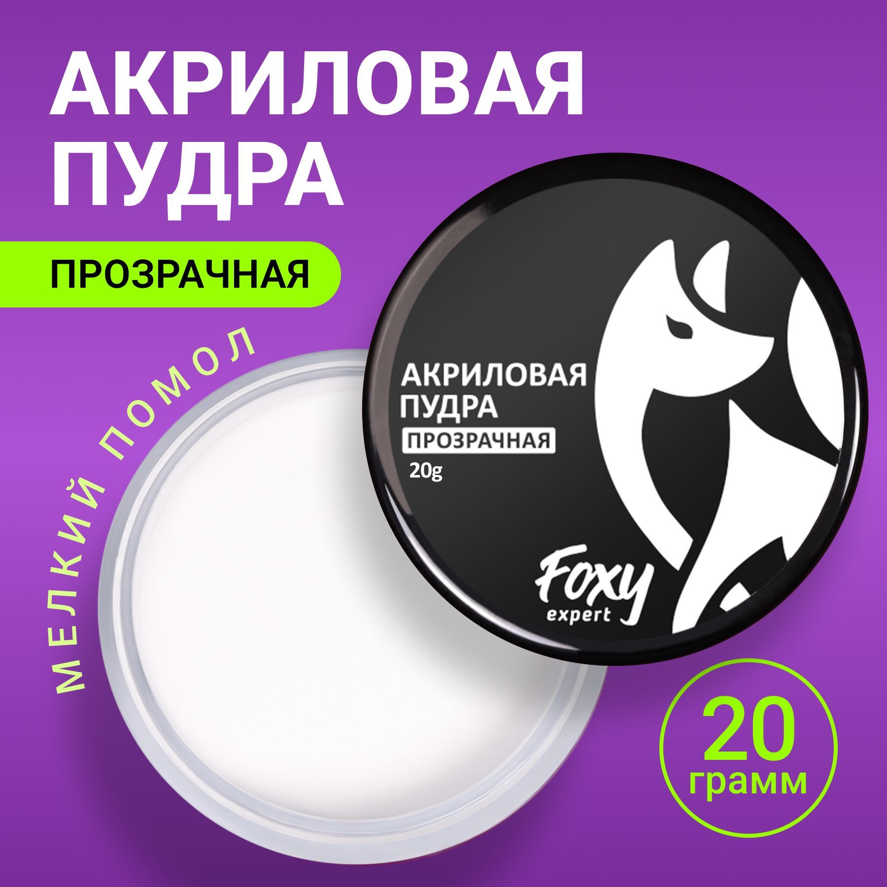 FOXY EXPERT ::: 20 гр. Акриловая пудра для ногтей прозрачная акриловая пудра для укрепления, в баночке / Фокси Эксперт /