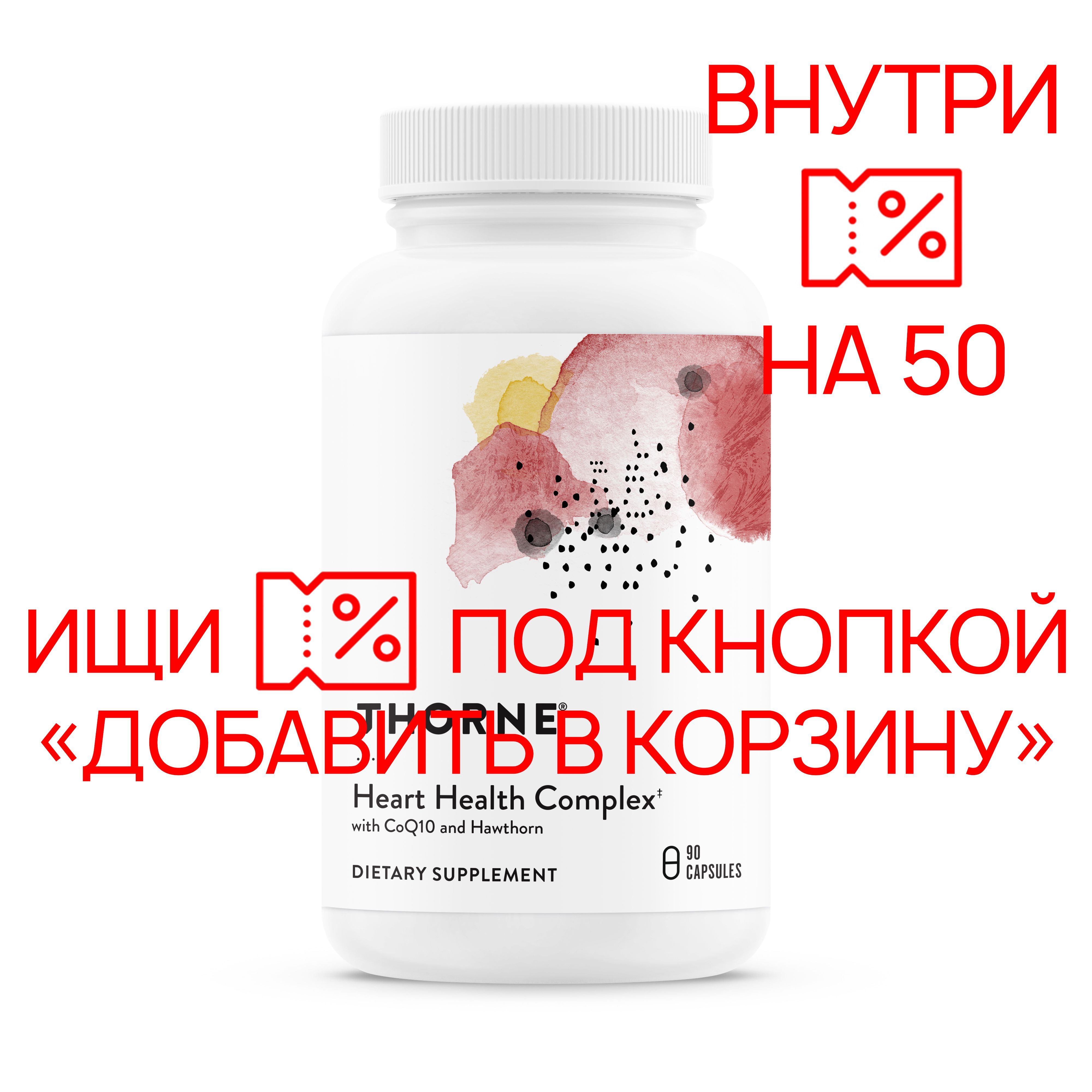 Боярышник комплекс для сердца, Heart Health Complex, Thorne Research, 90 капсул