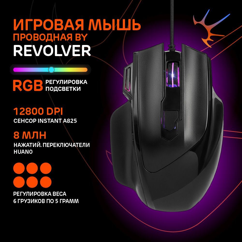 МышкадлякомпьютерапроводнаяигроваяBYRevolver,мышькомпьютернаясRGBподсветкой,12800dpi,6кнопок