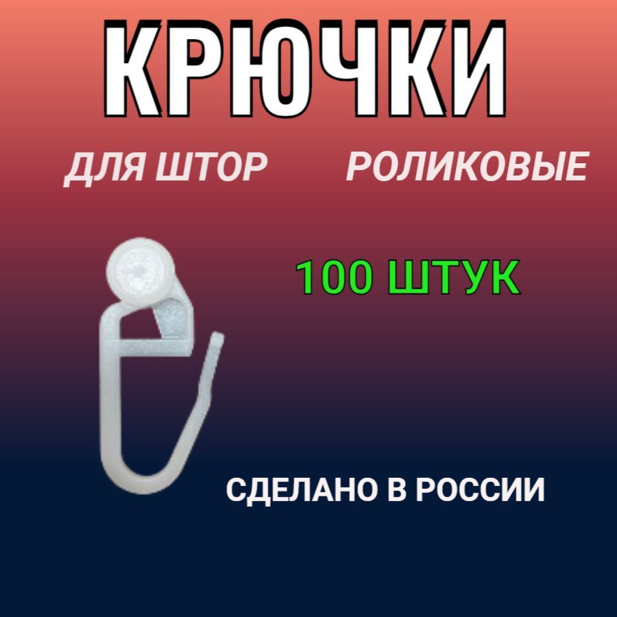 Крючки для штор роликовые