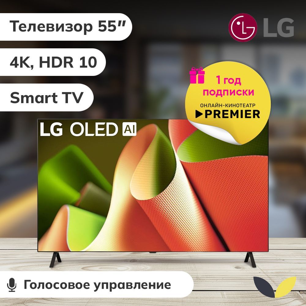 LG Телевизор OLED55B4RLA.ARUB, OLED, SMART TV, 120 Гц, HDR10, DLNA, WiFi, BT 55" 4K HDR, черный