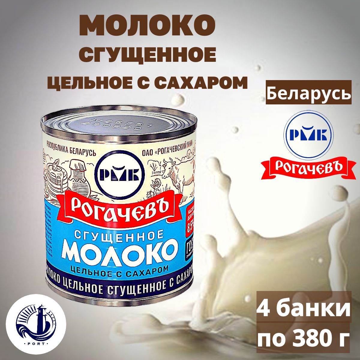 МОЛОКО сгущённое цельное с сахаром 8,5% Рогачёв 4 банки по 380 г