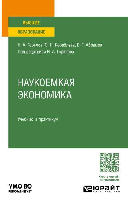 Наукоемкая экономика. Учебник и практикум для вузов | Горелов Николай Афанасьевич, Коратлева Ольга Николаевна | Электронная книга