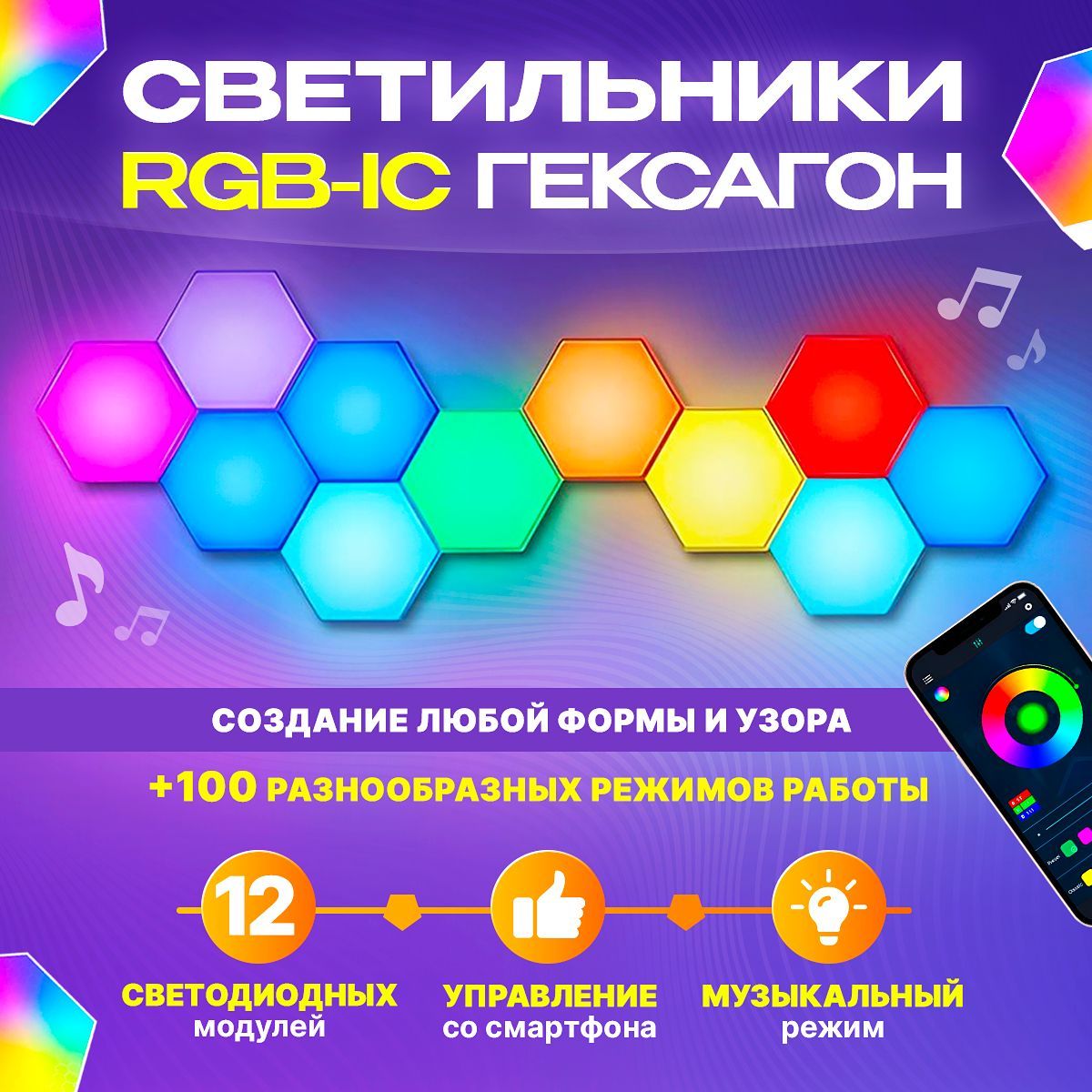 Модульный RGB-IC настенный светильник-гексагон 12 шестиугольников /