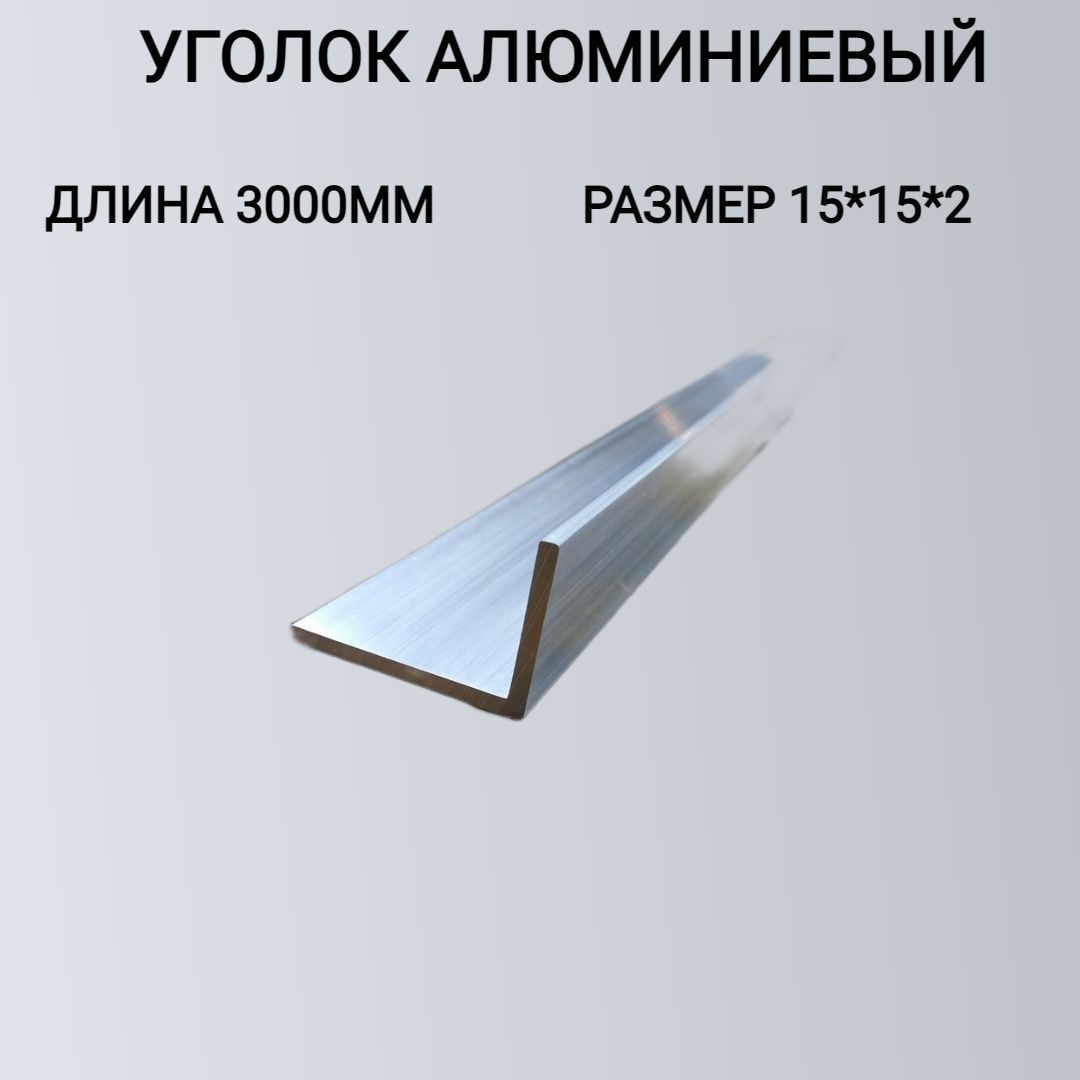 Уголокалюминиевый15x15x2,3000мм