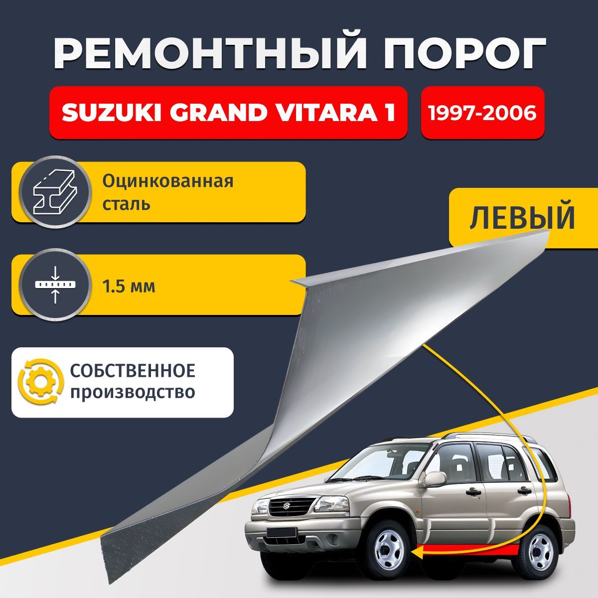 Левый ремонтный порог для Suzuki Grand Vitara 1 1997-2006 внедорожник 5 дверей, оцинкованная сталь 1.5 мм (Сузуки Гранд Витара 1), порог автомобильный, стандартный. Кузовной ремонт.