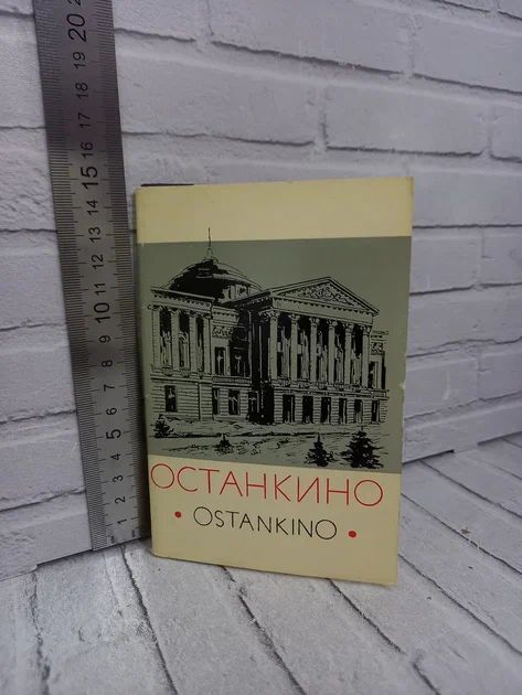 Канцелярия антикварная/винтажная набор из 16 открыток Дворец Музей Останкино 1968 год