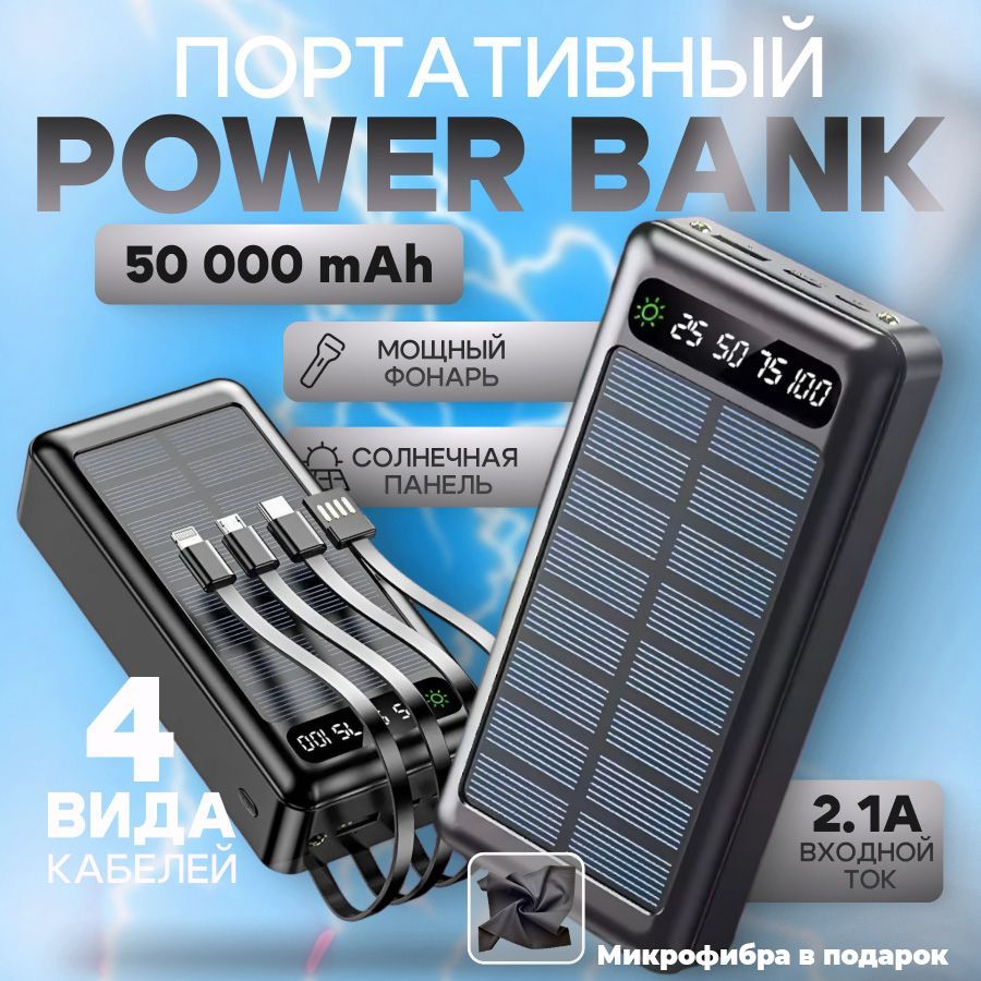 Повербанк 50000 mAh, зарядное устройство для телефона, микрофибра в подарок