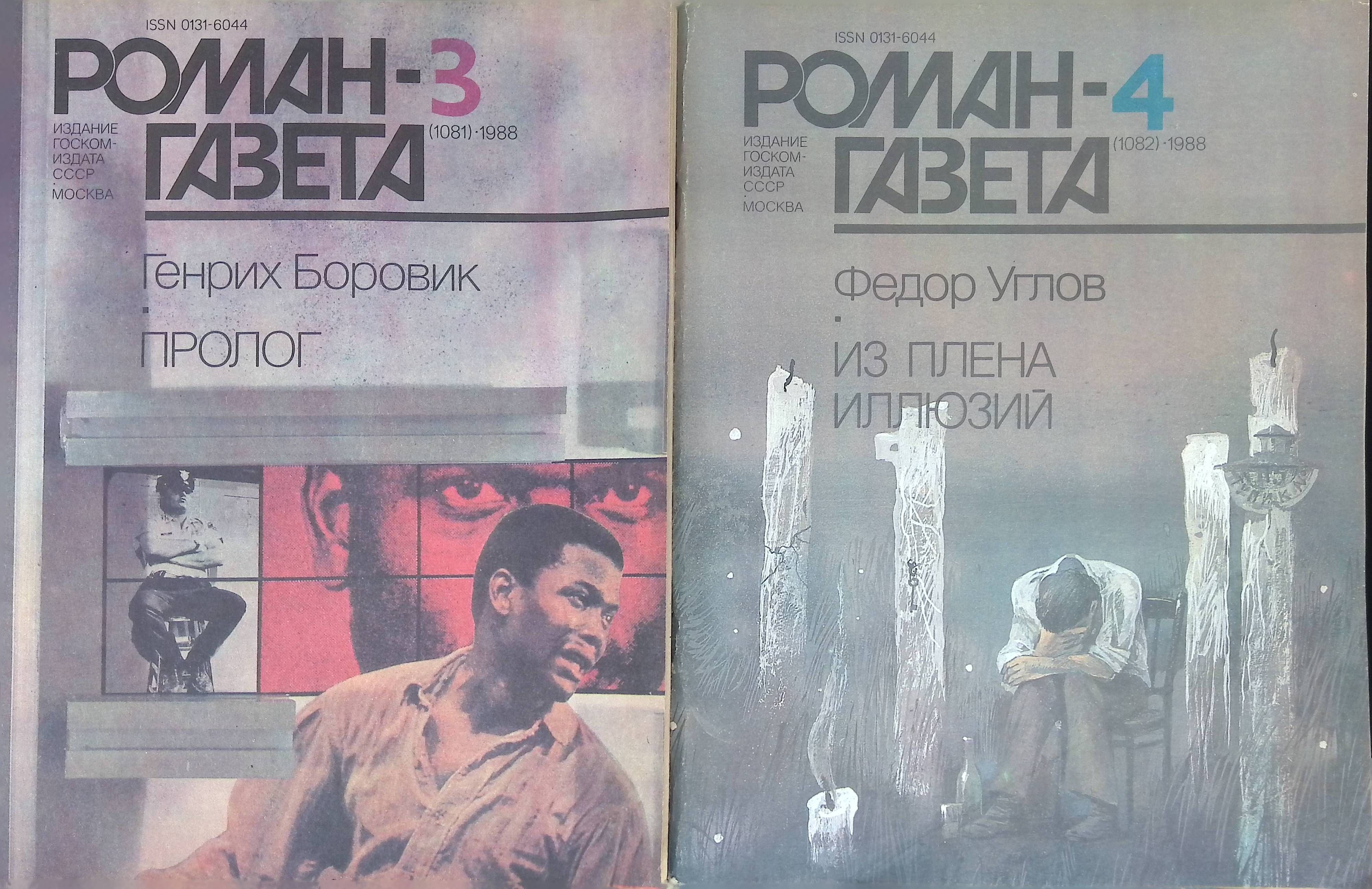 Комплект из 2 журналов: Роман-газета. Выпуск № 3 (1081), 1988г. Пролог; Выпуск №4 (1082), 1988г. Из плена иллюзий