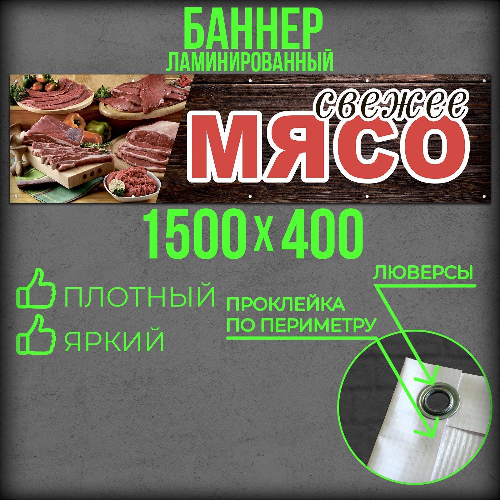 Баннер Мясо 1500 на 400 с подгибами и люверсами / Вывеска на магазин 150 на 40 / Рекламный плакат 1,5 на 0,4