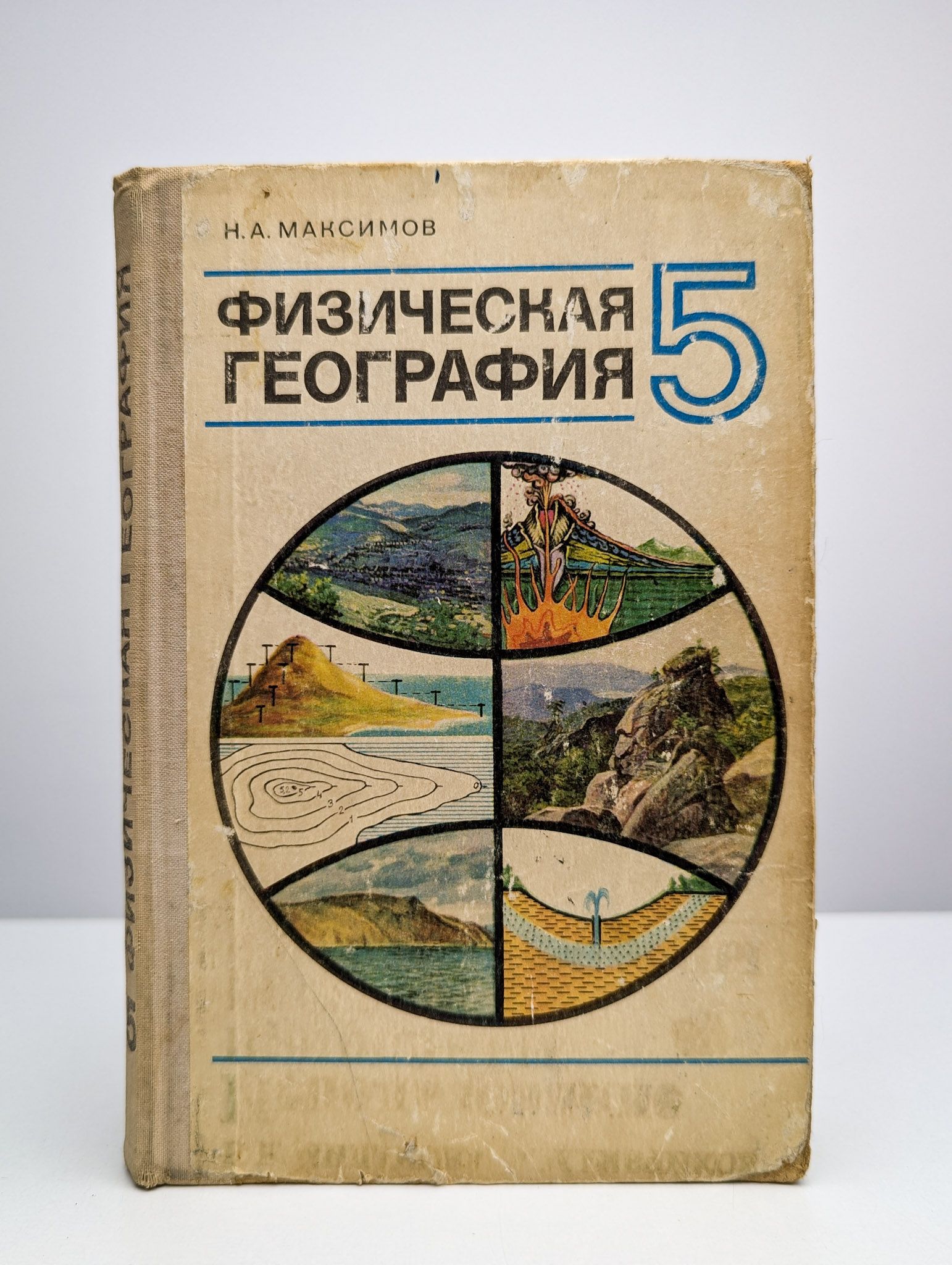 Физическая география. Учебник для 5 класса | Максимов Николай Александрович