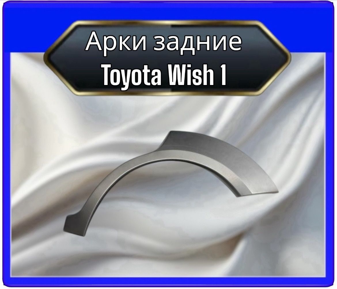 Панель борта автомобильная, арт. Арки задние для Toyota Wish 1 комплект на обе стороны