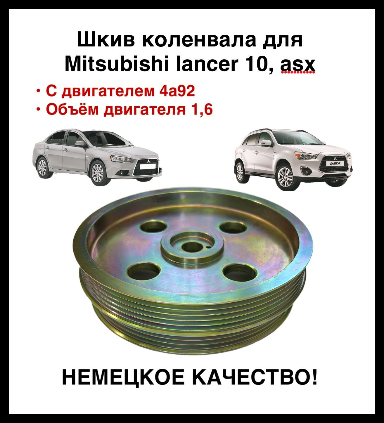 Шкив коленвала для Mitsubishi lancer, asx 4a92 арт. 1104A090