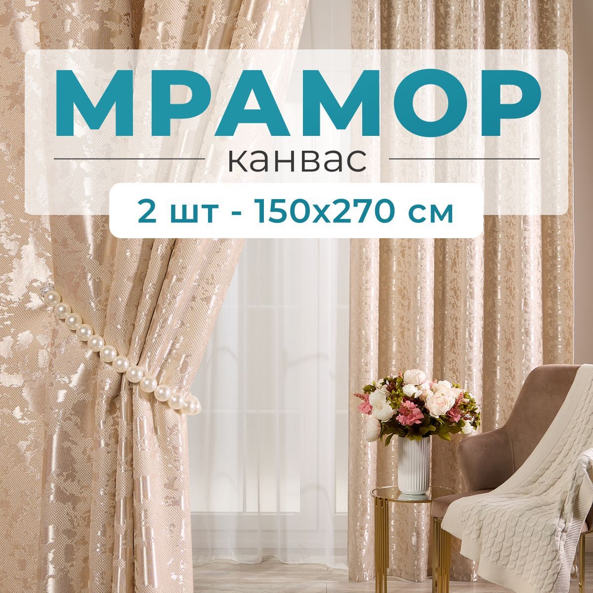 Stars Textile, Шторы для комнаты, 150х270 мрамор канвас, светло-бежевые, шторы