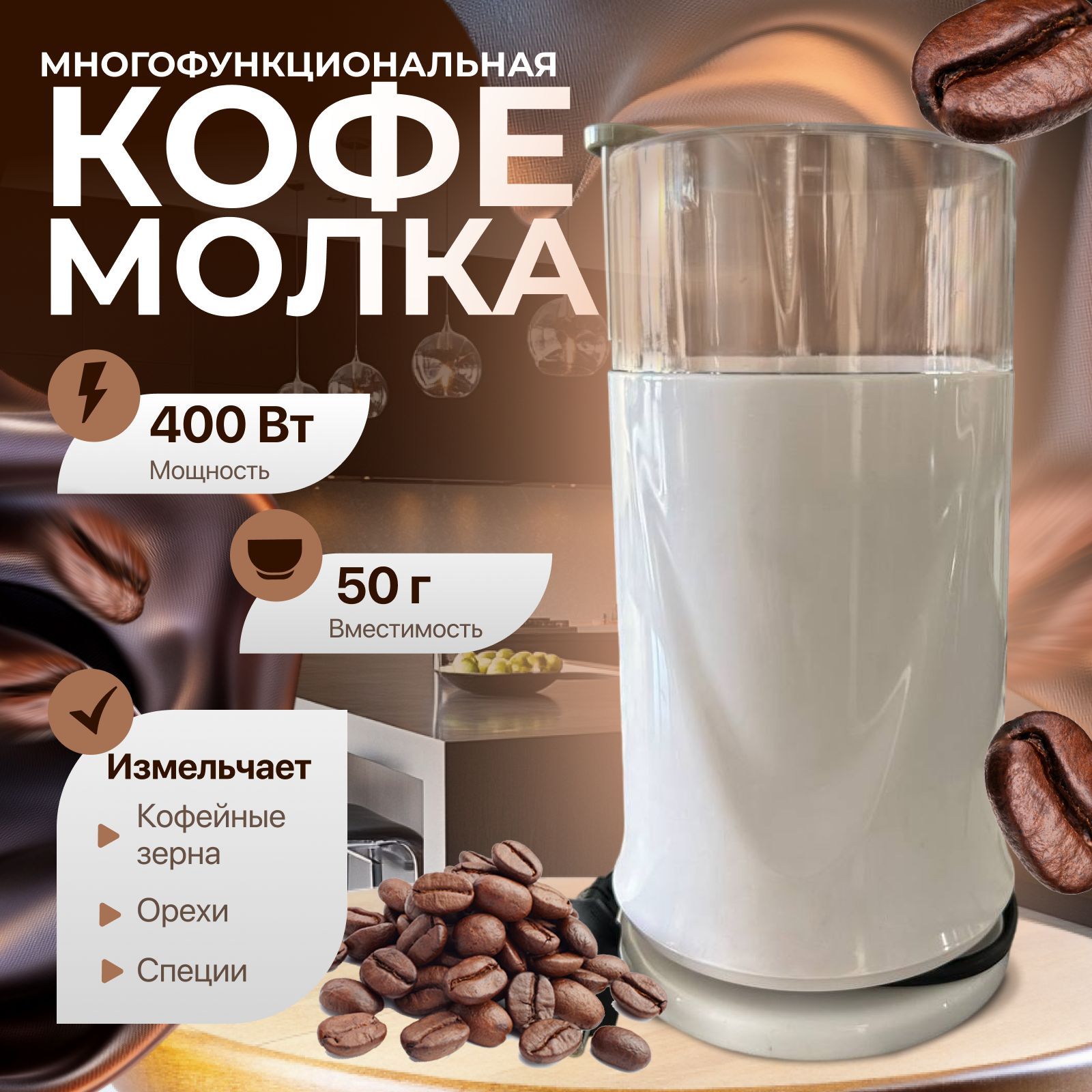 Кофемолка электрическая мощная 400 Вт