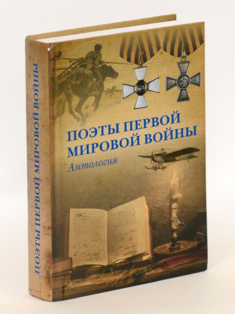 Поэты Первой мировой войны. Антология.