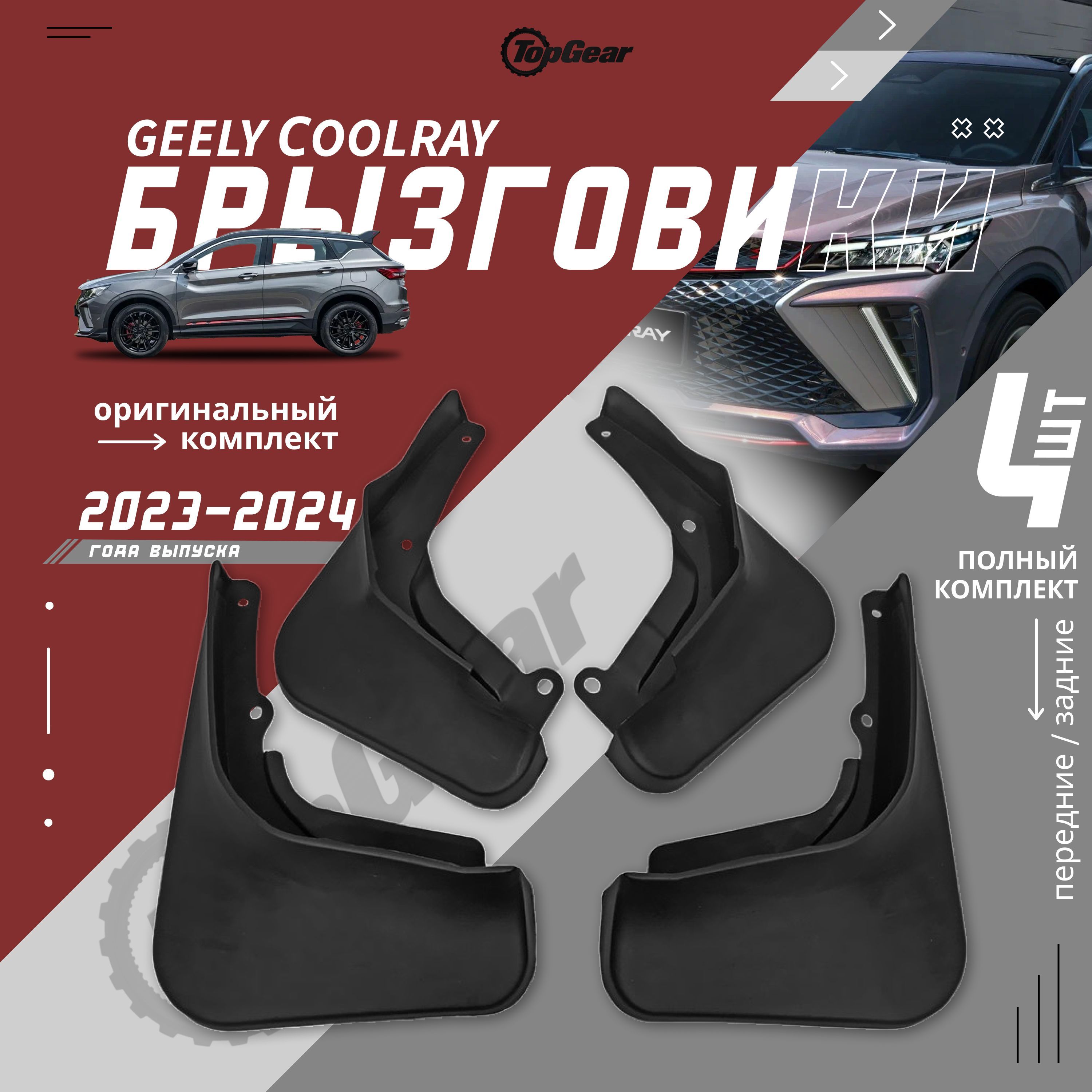 Брызговики, арт. Geely Coolray, 4 шт.