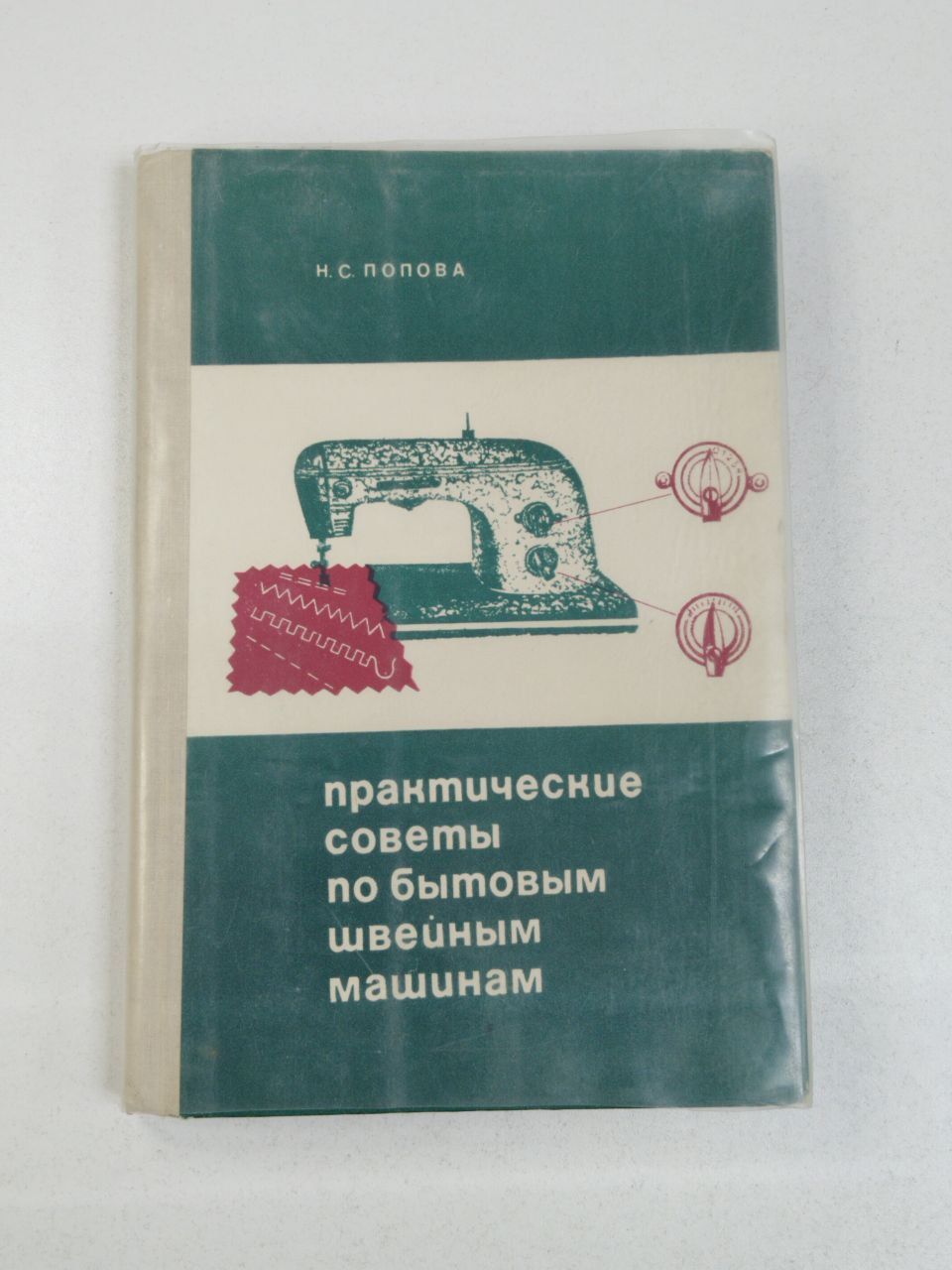 Практические советы по бытовым швейным машинам / Попова Н.С. | Попова Н. С.