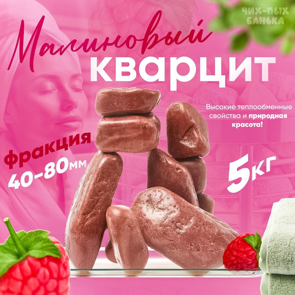 Отличный Малиновый Кварцит шлифованный 5 кг. (фракция 40-80 мм.)