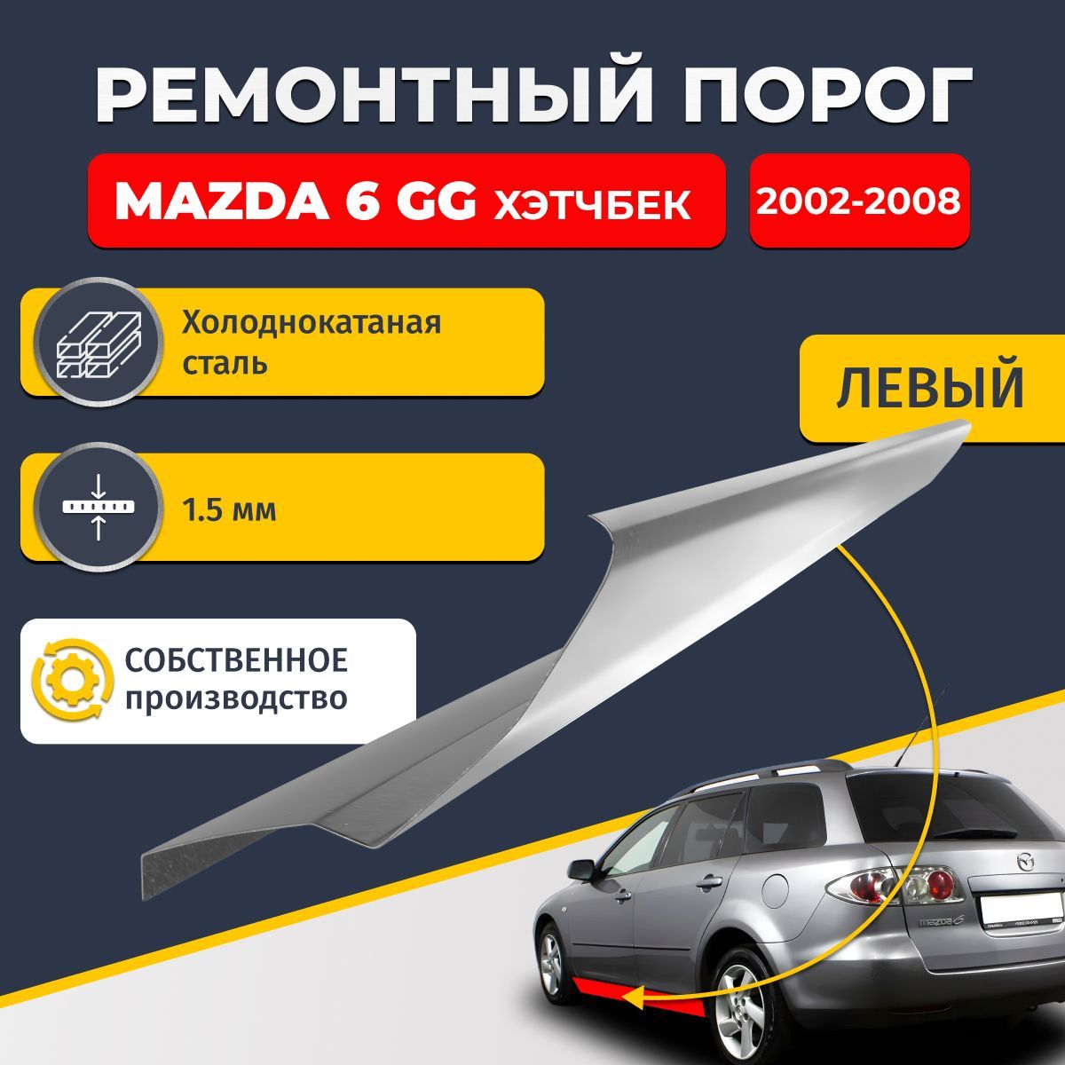 Левый ремонтный порог для Mazda 6 GG 2002-2008 хэтчбек 5 дверей, холоднокатаная сталь 1.5 мм (Мазда 6 ГГ, Мазда 6 Джи Джи), порог автомобильный, стандартный. Кузовной ремонт.