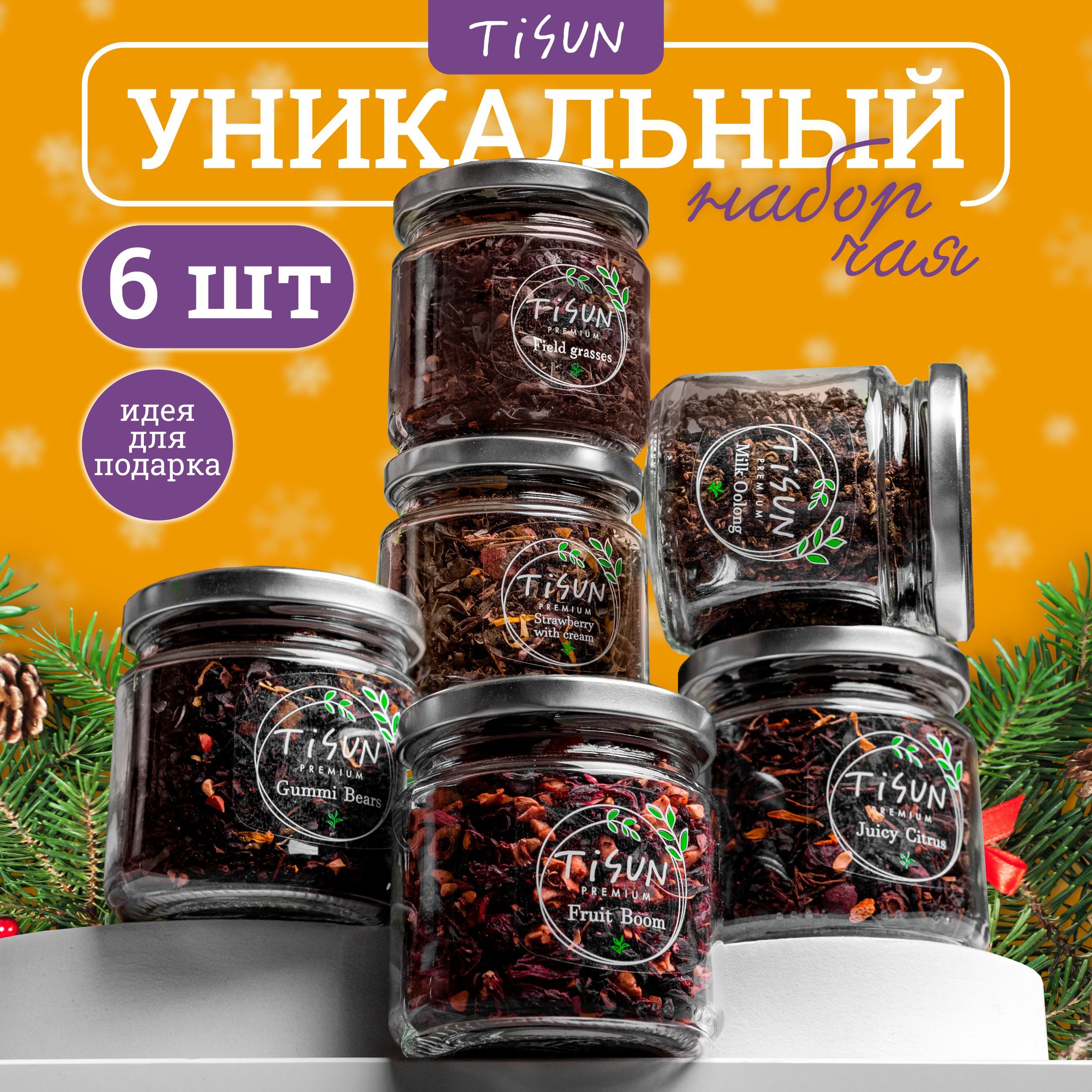 Чай листовой Tisun из 6 вкусов, ассорти: зеленый, черный и молочный улун / Новогодний подарочный набор для женщин и мужчин на Новый год