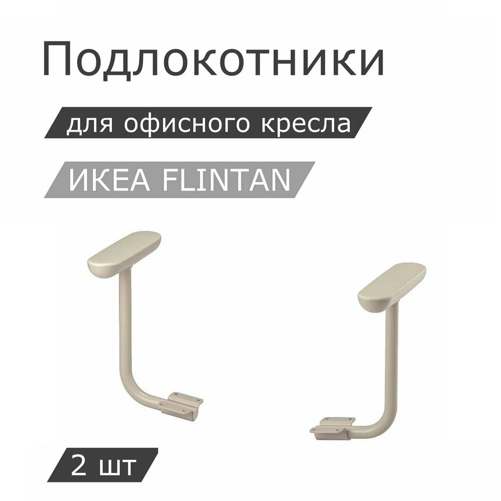 Комплект подлокотников IKEA FLINTAN ФЛИНТАН, 2шт, бежевый