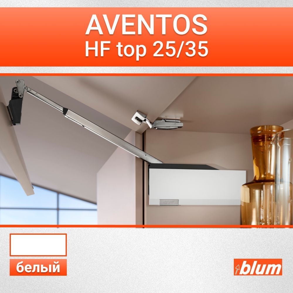 Складной подъемный механизм BLUM AVENTOS HF TOP 25 - 35, белые заглушки