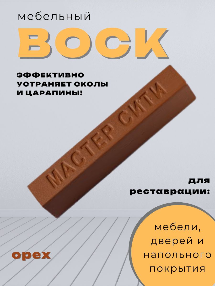 Воск мебельный от царапин и сколов, для реставрации мебели орех