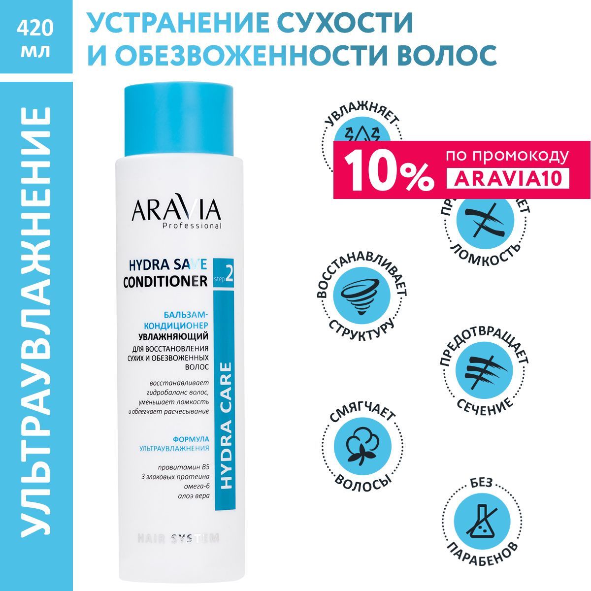 ARAVIAProfessionalБальзам-кондиционерувлажняющийдлявосстановлениясухих,обезвоженныхволосHydraSaveConditioner,420мл