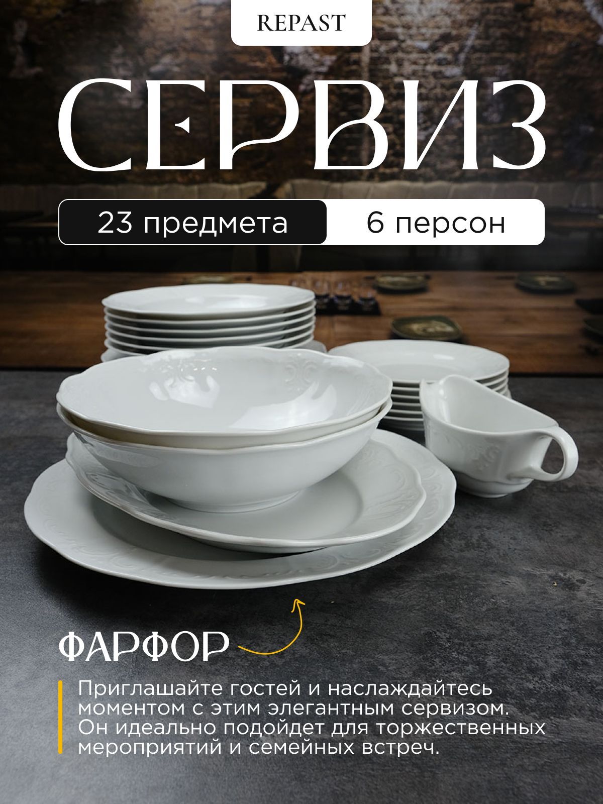 Оригинальный столовый сервиз Repast Bellevue 23 предмета