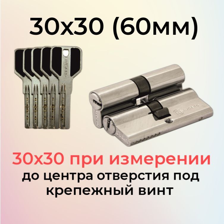 Цилиндровый механизм 60 мм (30х30) перфоключ/личинка замка 60мм (25+10+25) хром