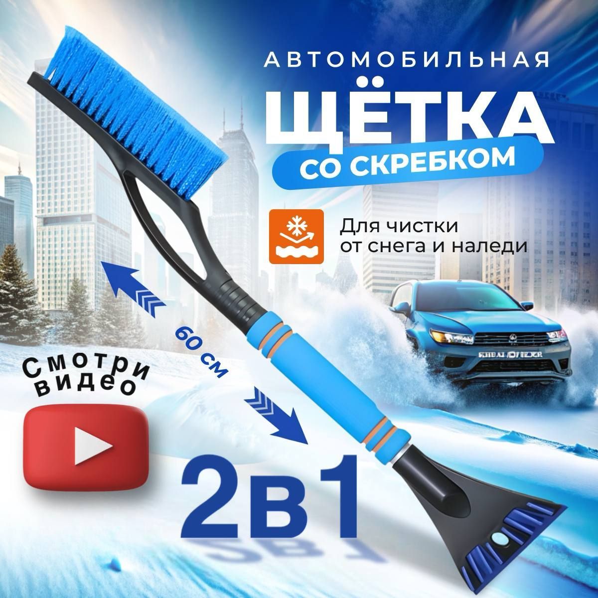 Щетка автомобильная для снега со скребком