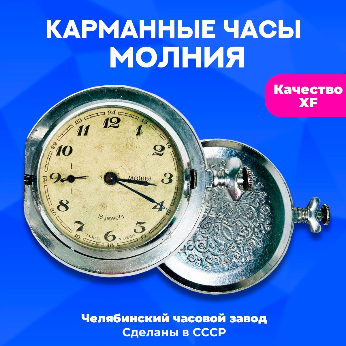 Карманные экспортные часы Молния 18 камней, ЧЧЗ, 1980х г.г., СССР