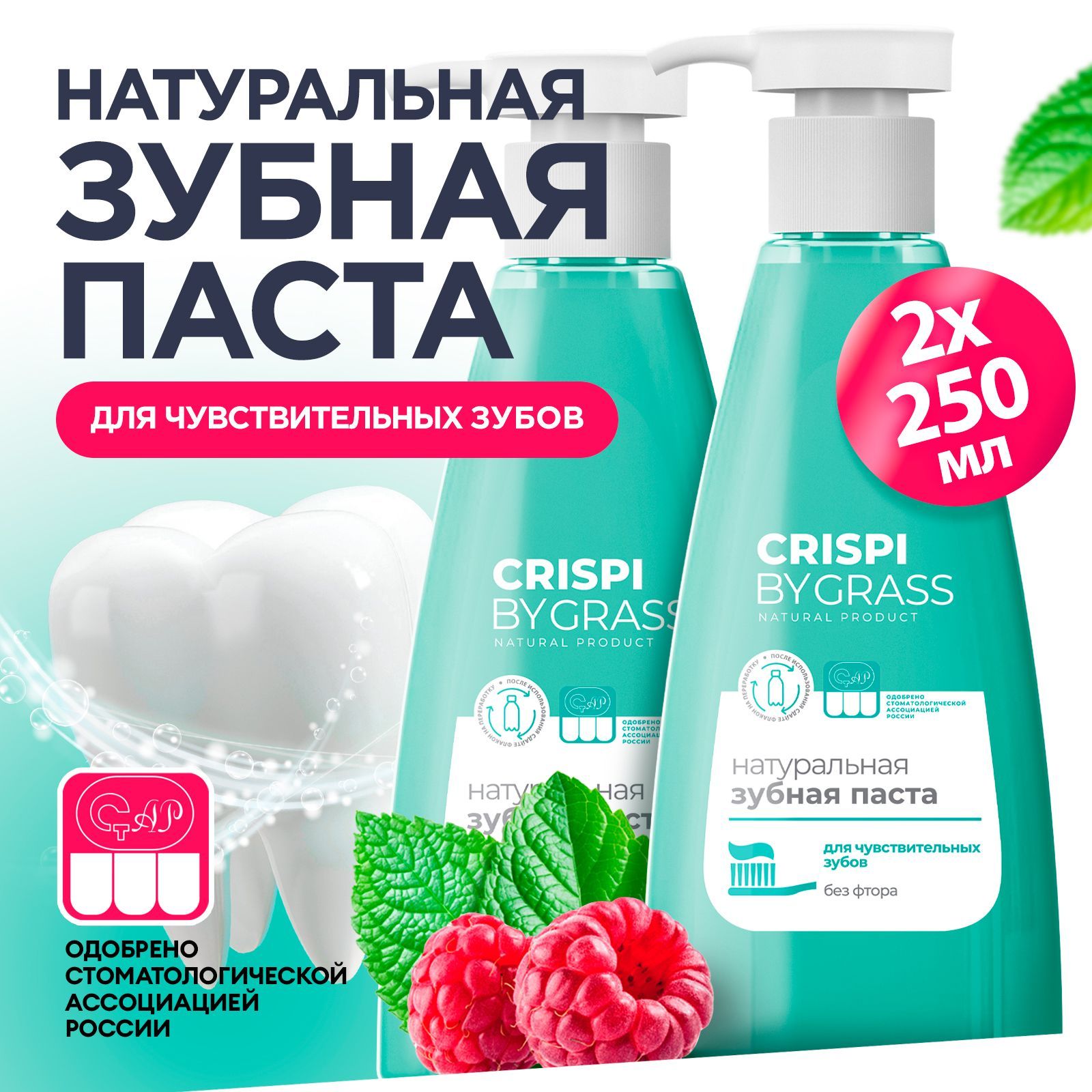 Зубная паста GRASS Crispi для чувствительных зубов с дозатором 250мл (набор из 2шт.)