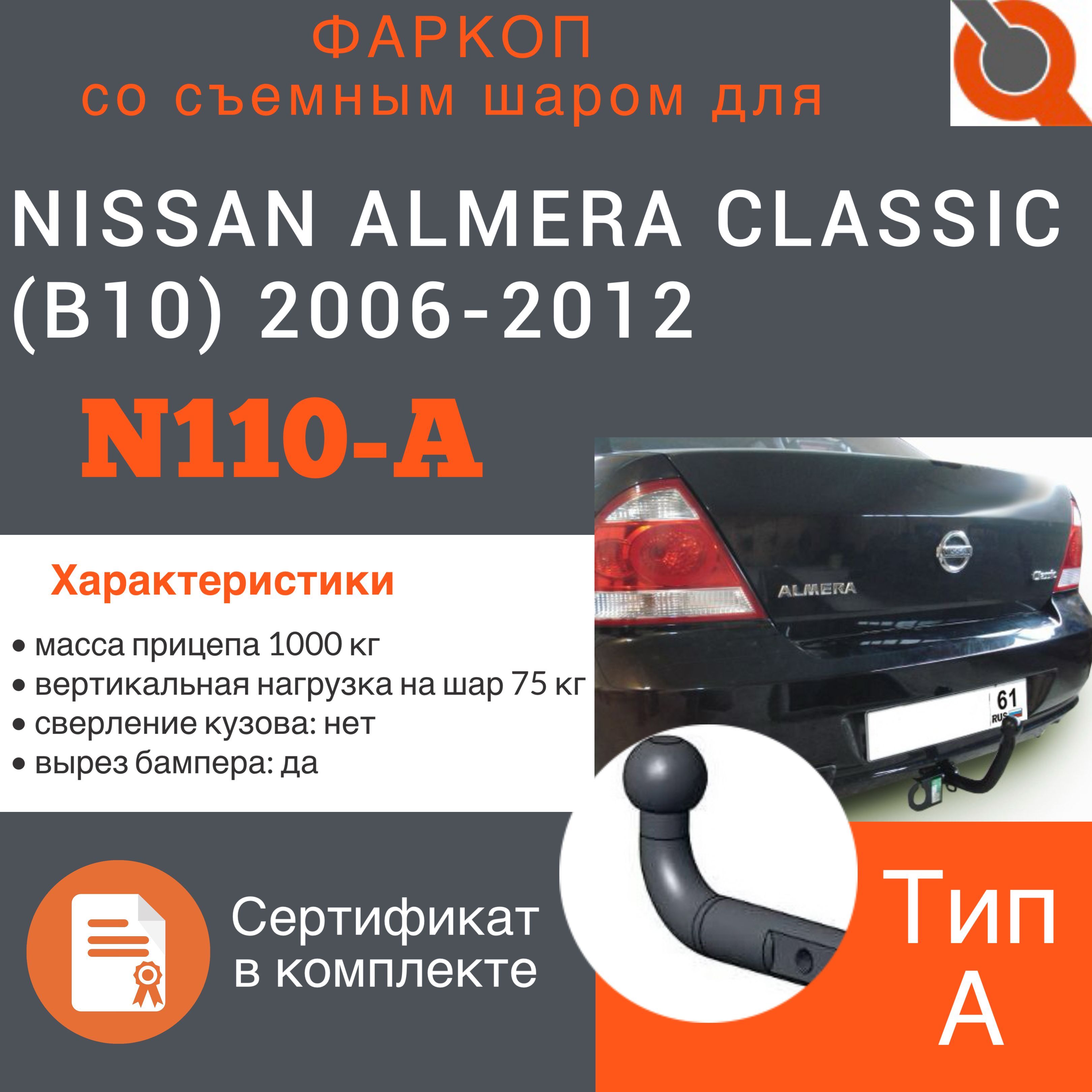 Фаркоп ТСУ для NISSAN ALMERA CLASSIC (B10) 2006-2012 + СЕРТИФИКАТ