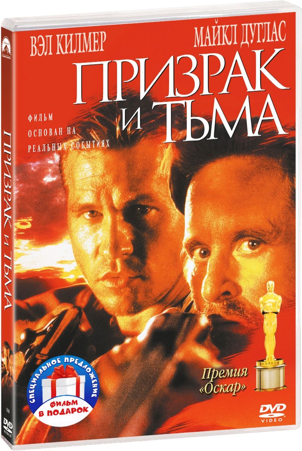 Призрак и Тьма / Схватка 2DVD