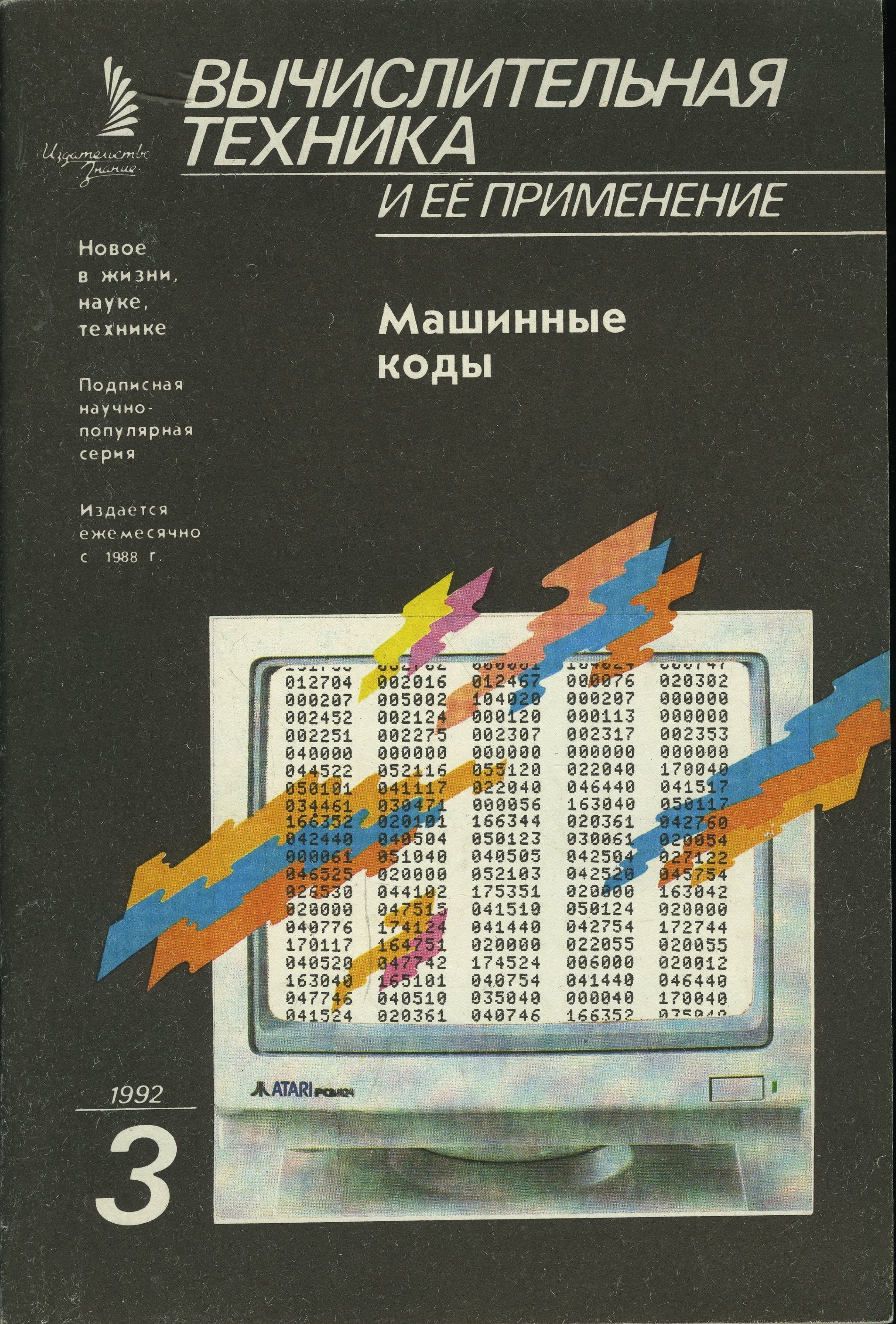 Журнал "Вычислительная техника и ее применение" 1992 №3 Машинные коды