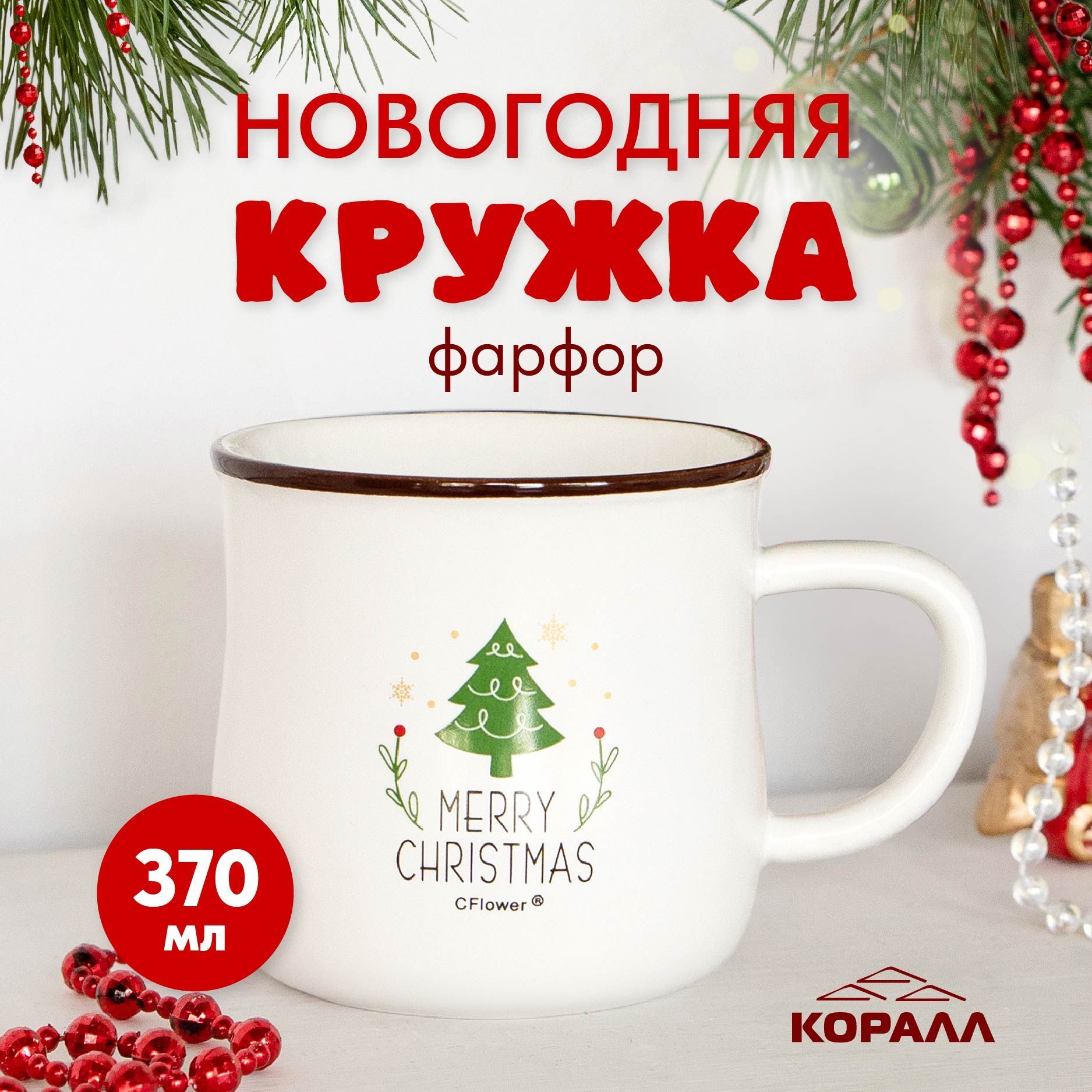 Кружкановогодняя370мл.фарфорпринт"MerryChristmasелочка"кружкадлячаякофеКоралл