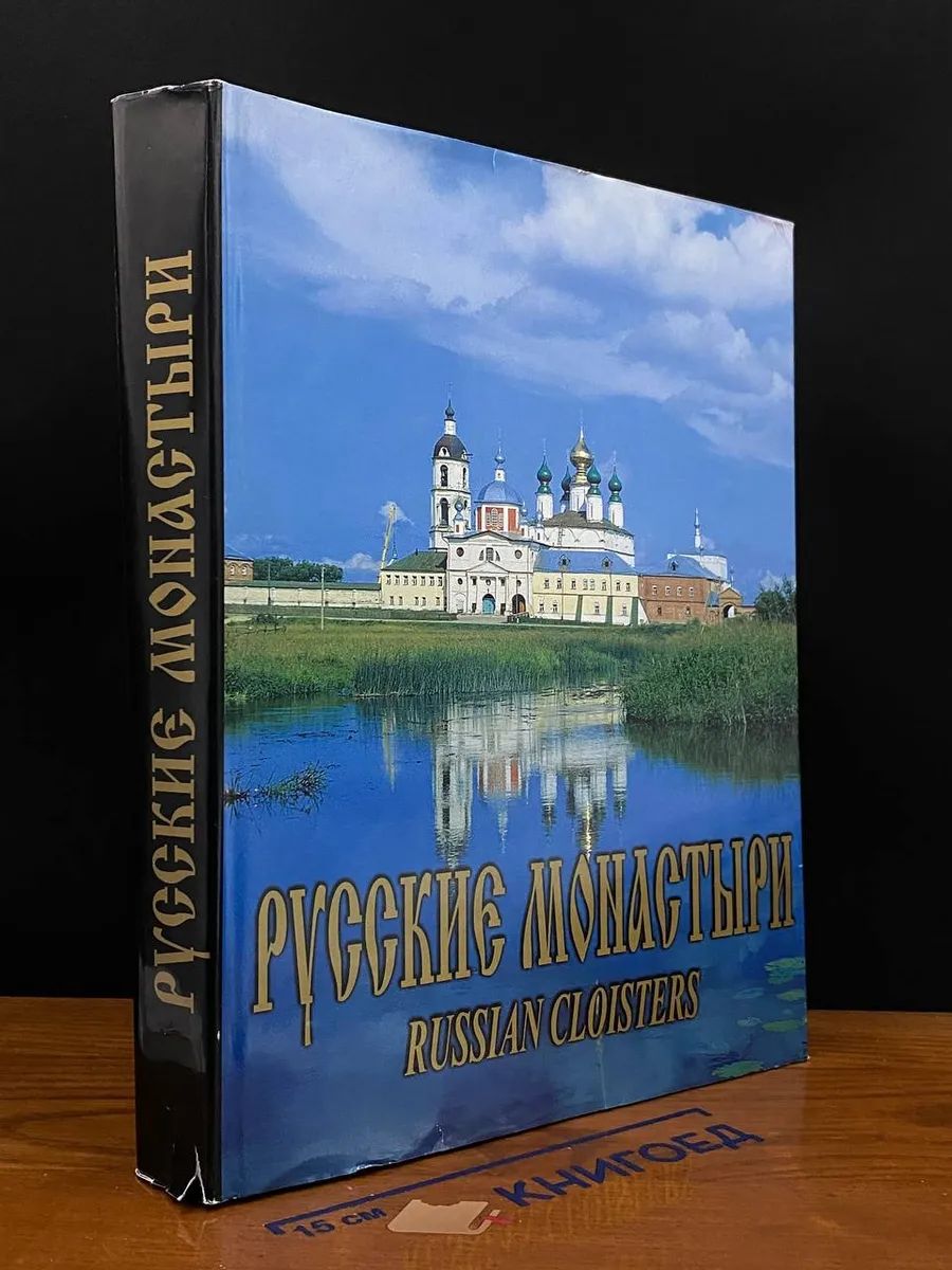 Русские монастыри. Поволжье