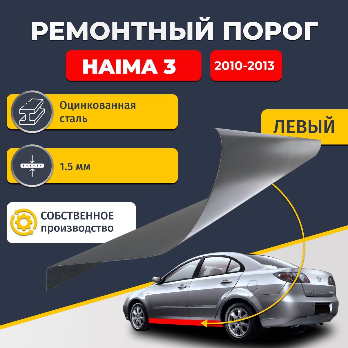 Левый ремонтный порог для Haima 3 2010-2013 седан 4 двери, оцинкованная сталь 1.5 мм (Хайма 3), порог автомобильный, стандартный. Кузовной ремонт.