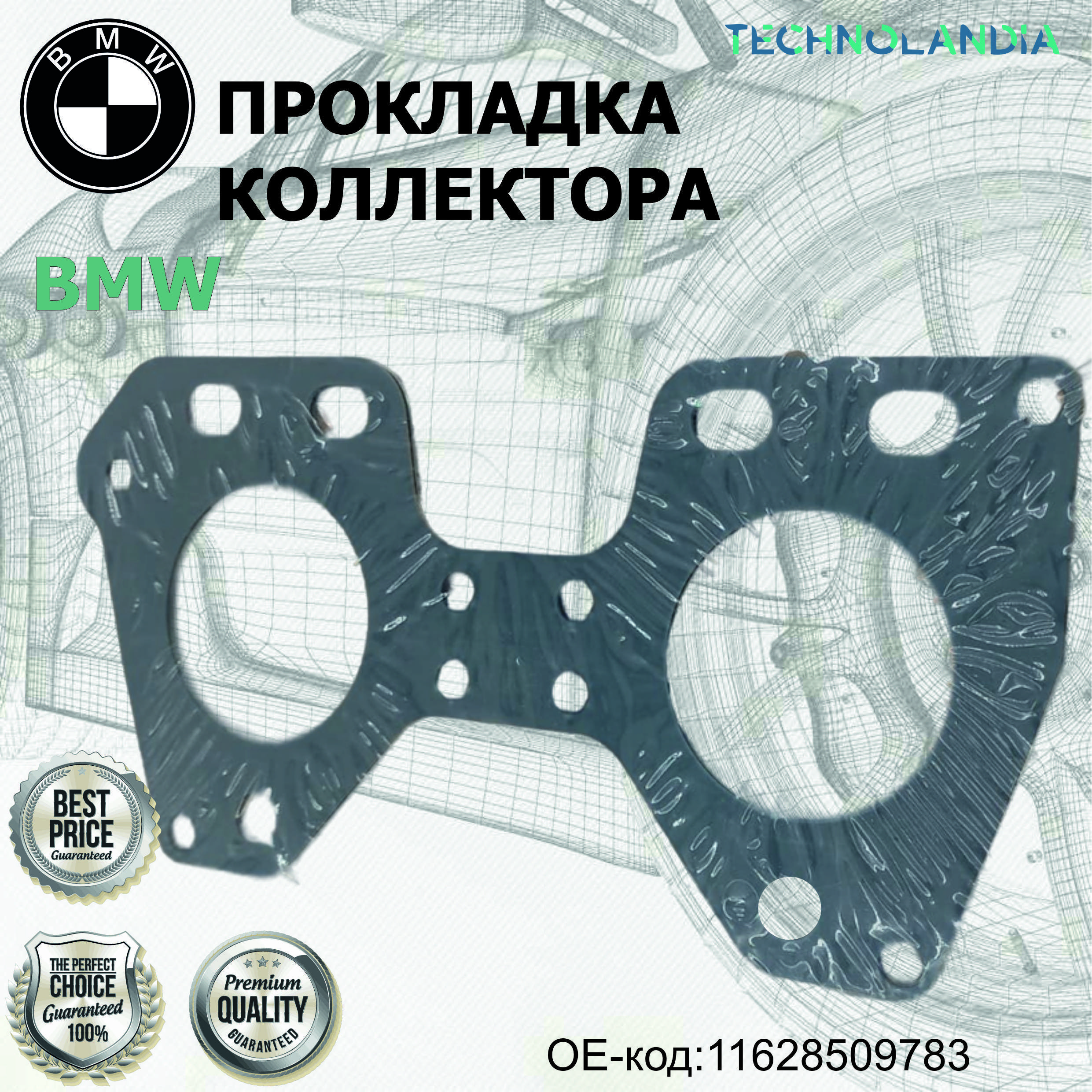 Прокладка коллектора BMW 11628509783