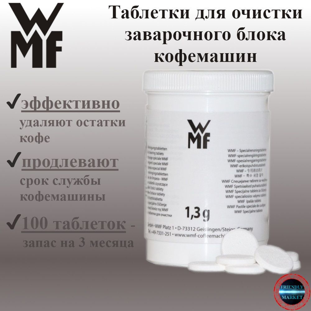 Таблетки для очистки заварочного блока кофемашин WMF Tabs, 1,3 гр./табл., 100 штук