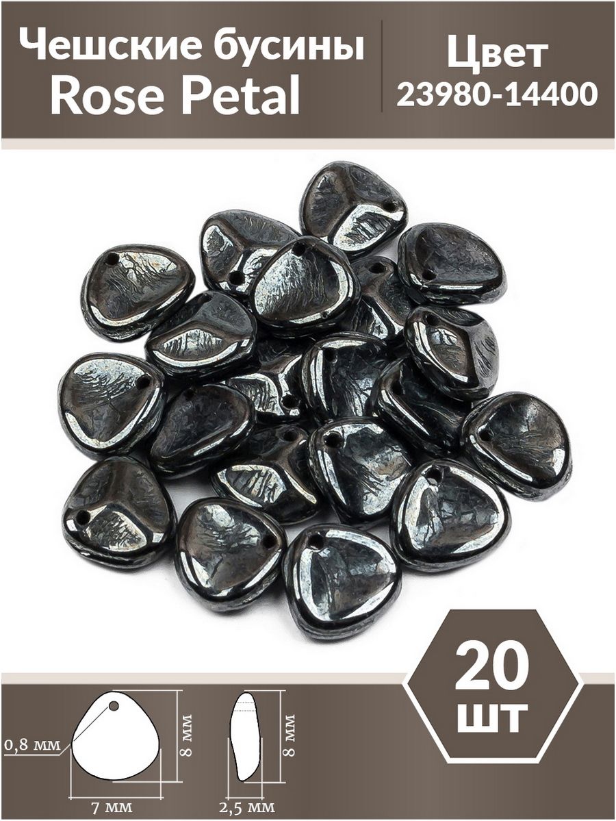 Бусиныстеклянныечешские,RosePetal,8х7мм,цветJetHematite,20шт.