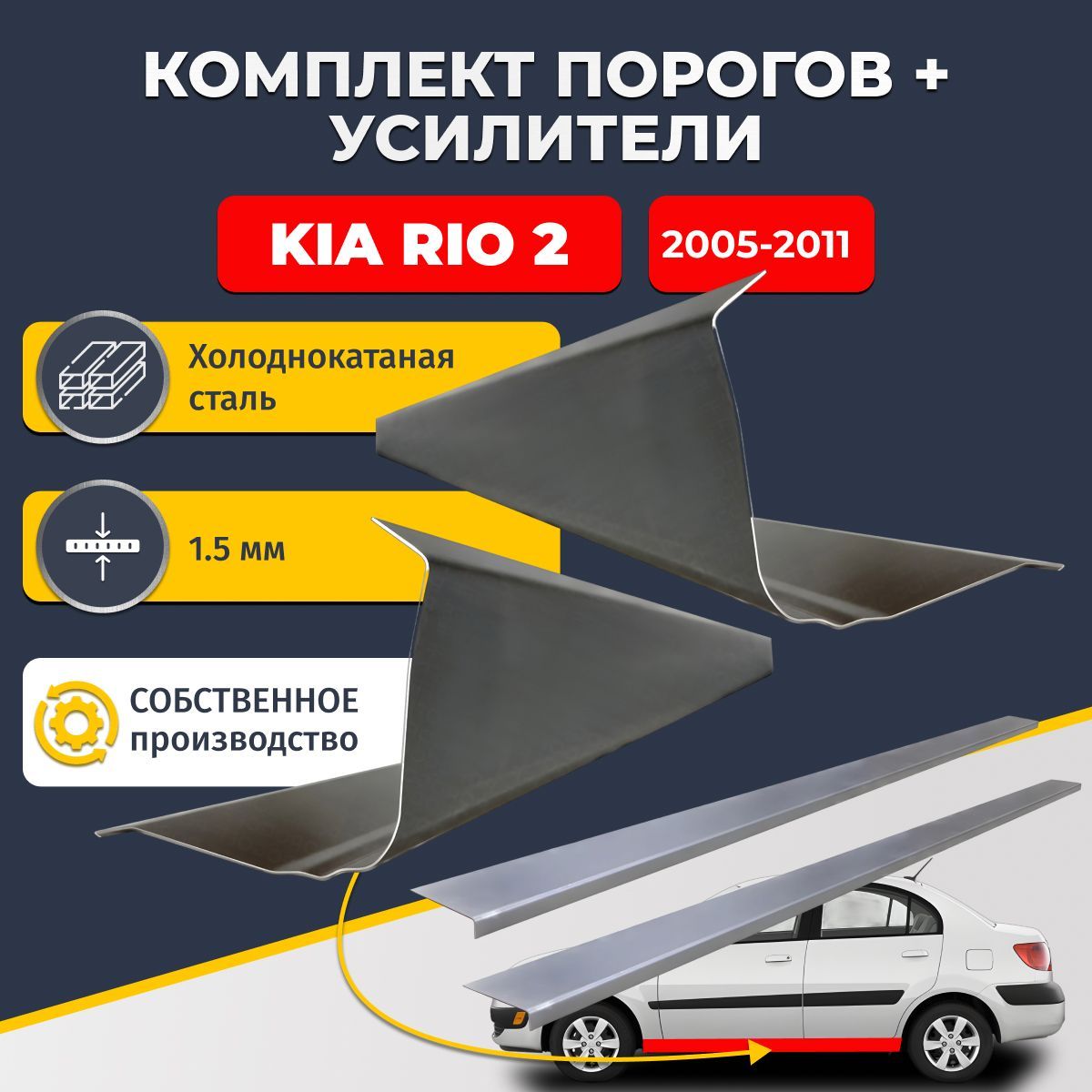 Ремонтные пороги комплект (2 шт.) и усилители (2 шт.), для Kia Rio 2005-2011 седан 4 двери, холоднокатаная сталь 1.5 мм. (Киа Рио 2), пороги и усилители. Кузовной ремонт.