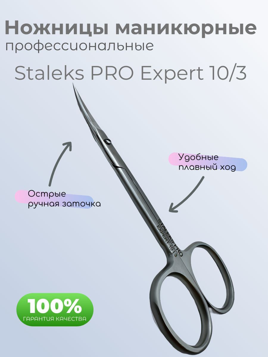 Ножницы маникюрные Staleks PRO Expert 10/3