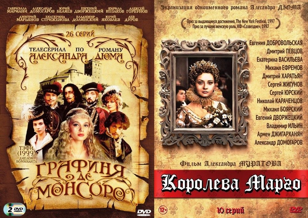 Графиня Де Монсоро. 26 серий / Королева Марго. 10 серий 3DVD