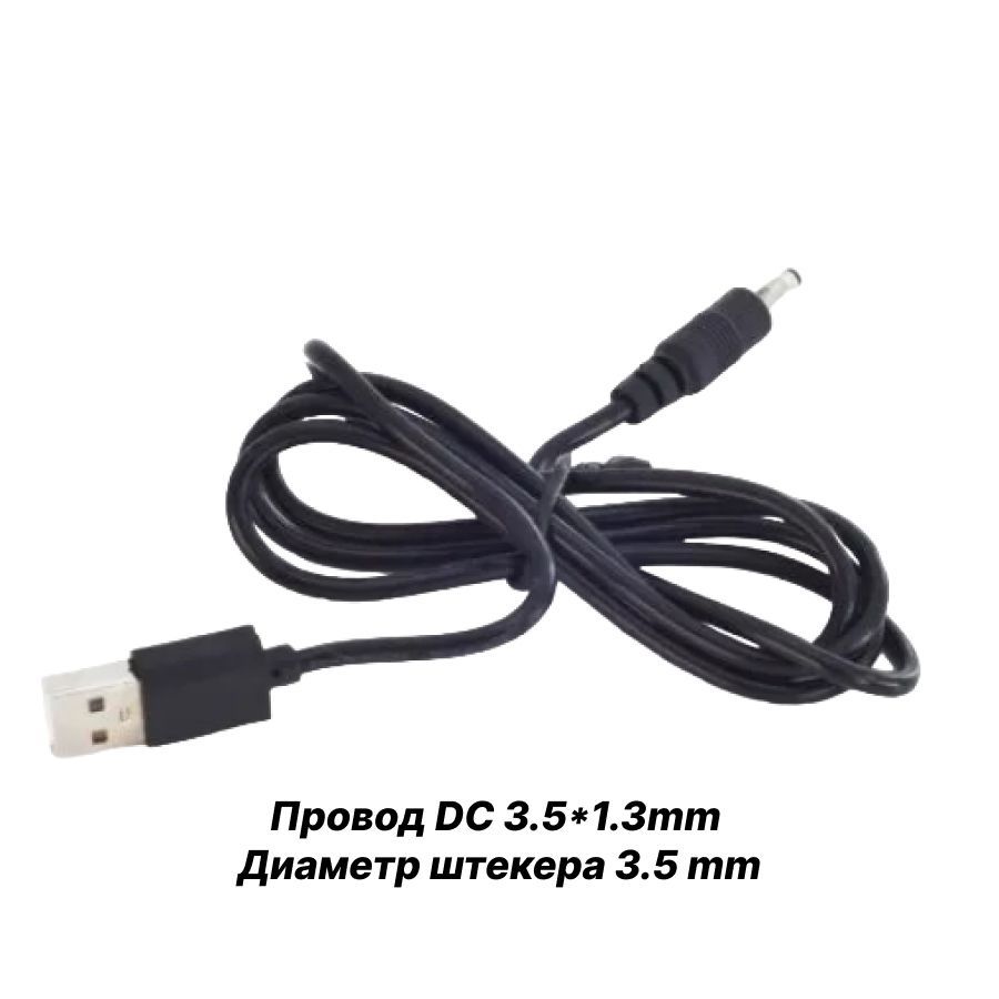 Кабель USB-DC 3.5*1.35mm